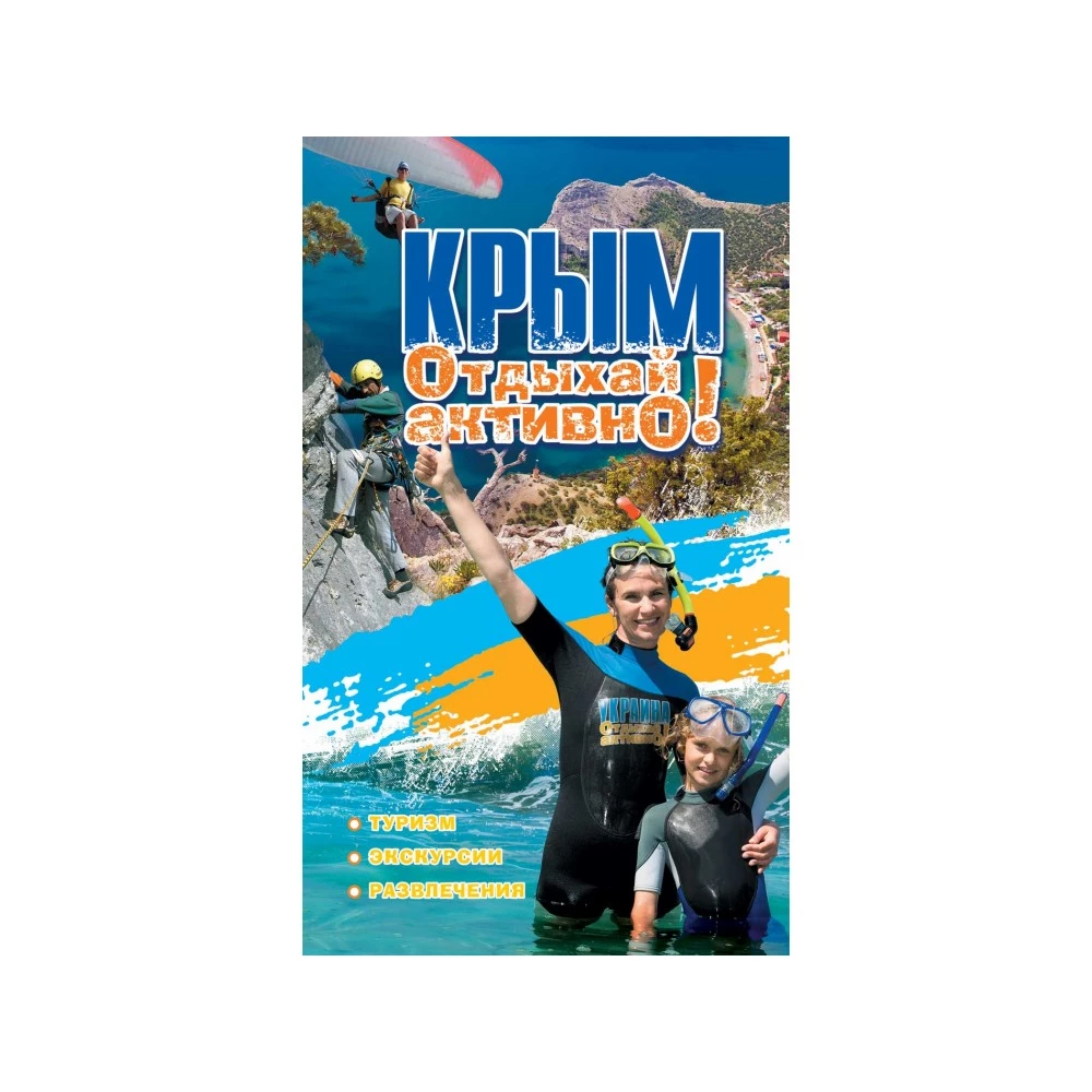 Книга "Крым. Отдыхай активно!"