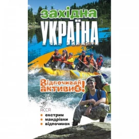 Книга "Западная Украина. Отдыхай активно!" 2-е издание