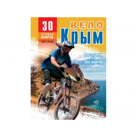Книга "ВелоКрым 30 лучших маршрутов"