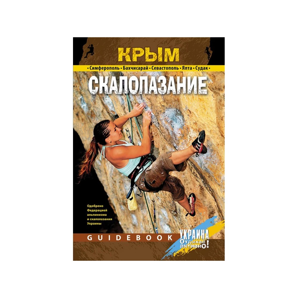 Книга "Крым. Скалолазание" Издание 2 