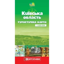 Туристическая карта ДНВП "Картографія" Киевская область 1:320 000