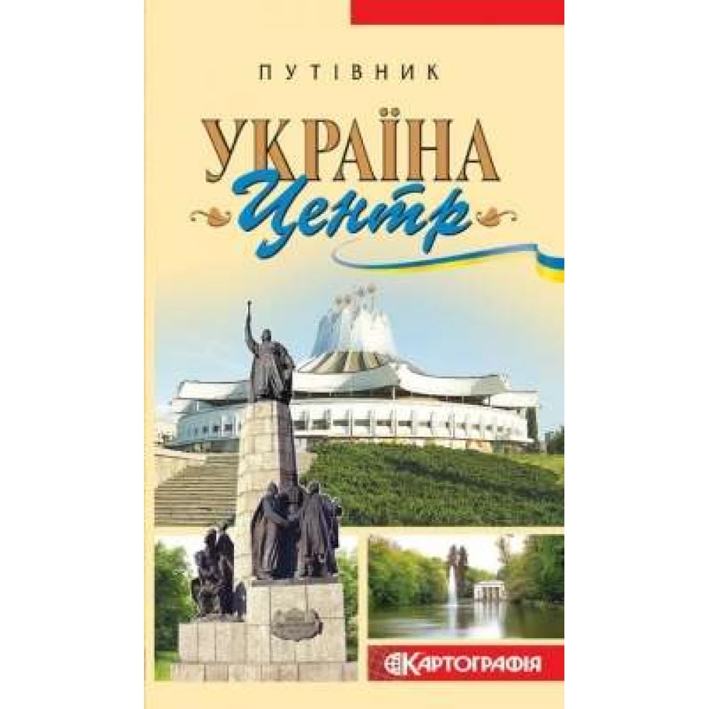 Путівник ДНВП "Картографія". Україна "Центр"
