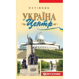 Путеводитель ГНПП "Картография". Украина "Центр"