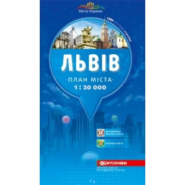 План міста ДНВП "Картографія". Львів 1:20 000 т/о