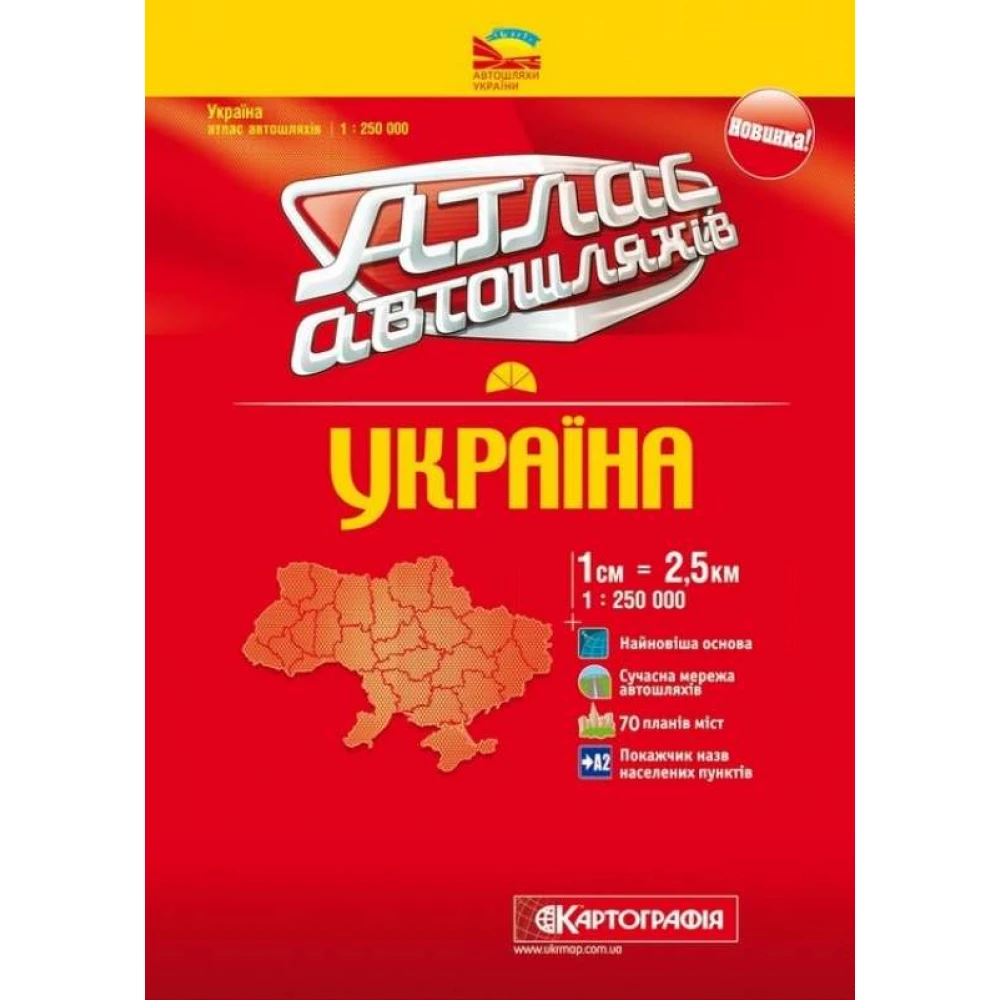 Атлас автошляхів України ДНВП "Картографія" 1:250 000 (м/о)