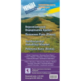 Туристична карта ламінована "Верховинський Вододільний хребет. Полонина Руна" 1:50 000