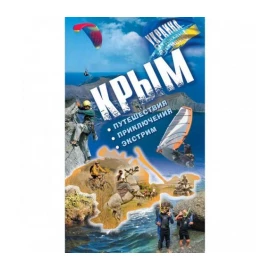 Книга "Крым.Путешествия.Приключения.Экстрим"