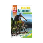 Книга "ВелоЗакарпаття. 20 кращих маршрутів"