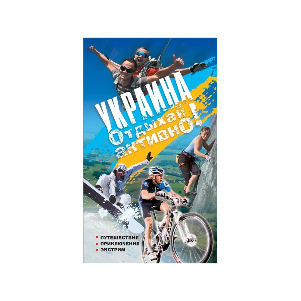 Книга "Украина. Отдыхай активно!" (укр.)
