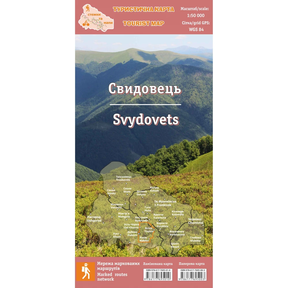 Туристическая карта ламинированая "Свидовец" 1:50 000