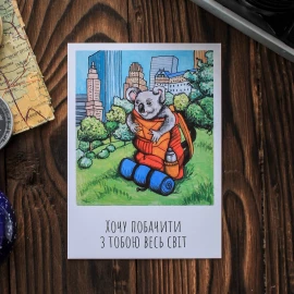 Открытка Three Bananas "Хочу увидеть с тобой весь мир"