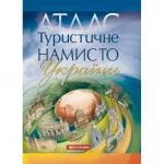 Атлас ГНПП "Картографія" "Туристичне намисто України"