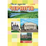 Атлас туриста ДНВП "Картографія" "Чернігів"