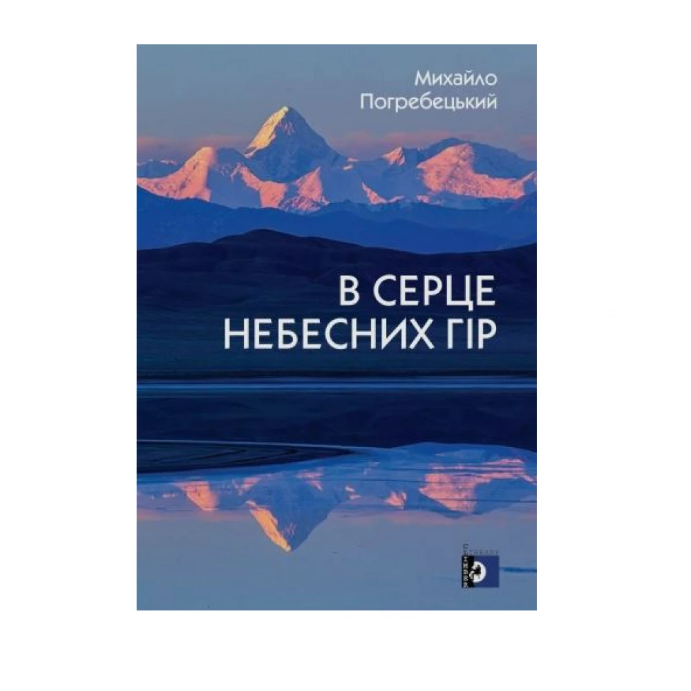 Книга TravelBook "В серце небесних гір" М. Погребецький