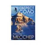 Книга TravelBook "Эверест соло. Хрустальный горизонт" Р. Месснер