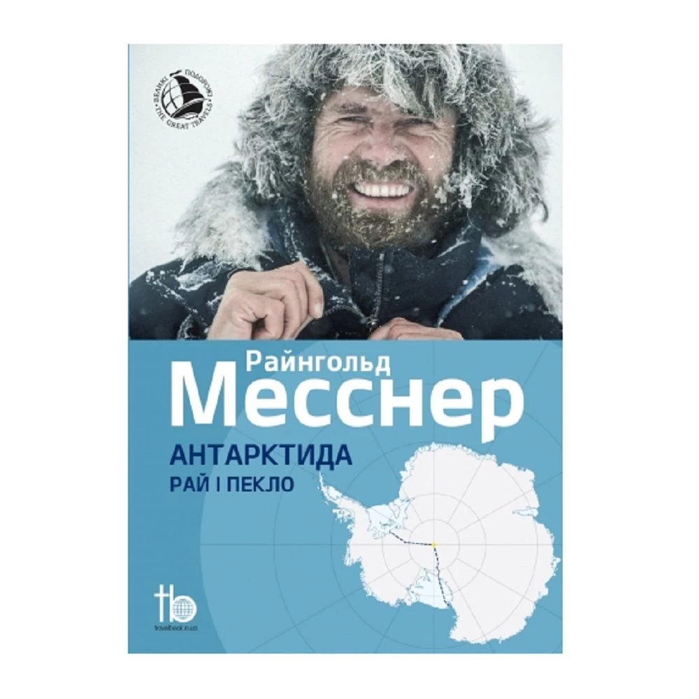 Книга TravelBook "Антарктида: Рай и ад" Р. Месснер