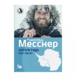 Книга TravelBook "Антарктида: Рай и ад" Р. Месснер
