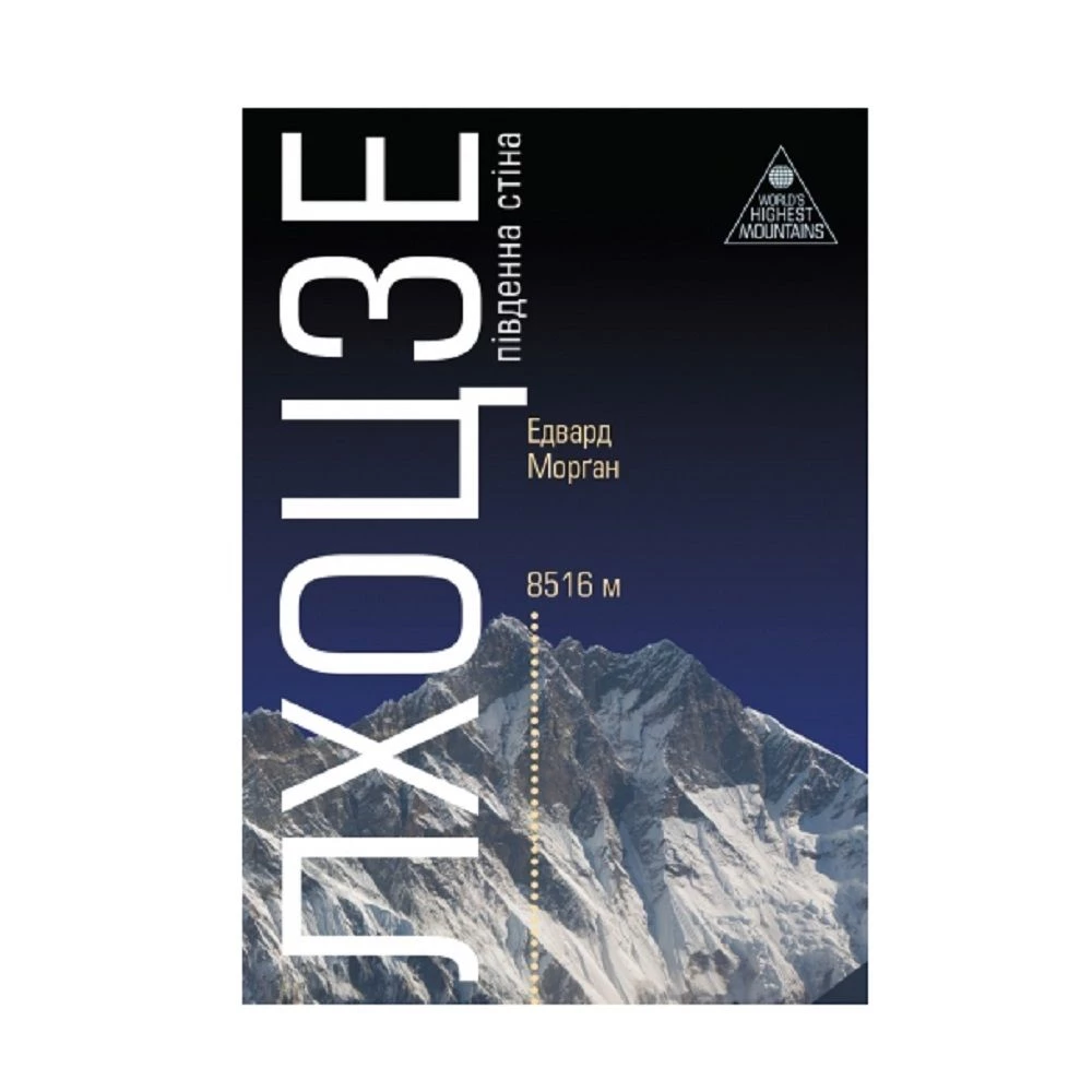 Книга TravelBook "Лхоцзе. Южная стена" Э. Морган
