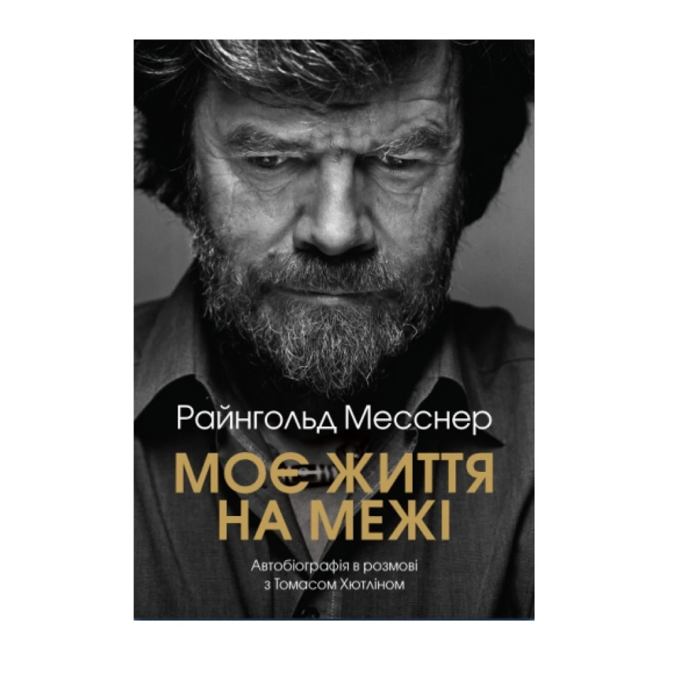 Книга TravelBook "Моя жизнь на грани" Р. Месснер
