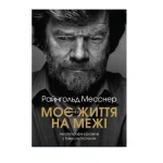Книга TravelBook "Моя жизнь на грани" Р. Месснер