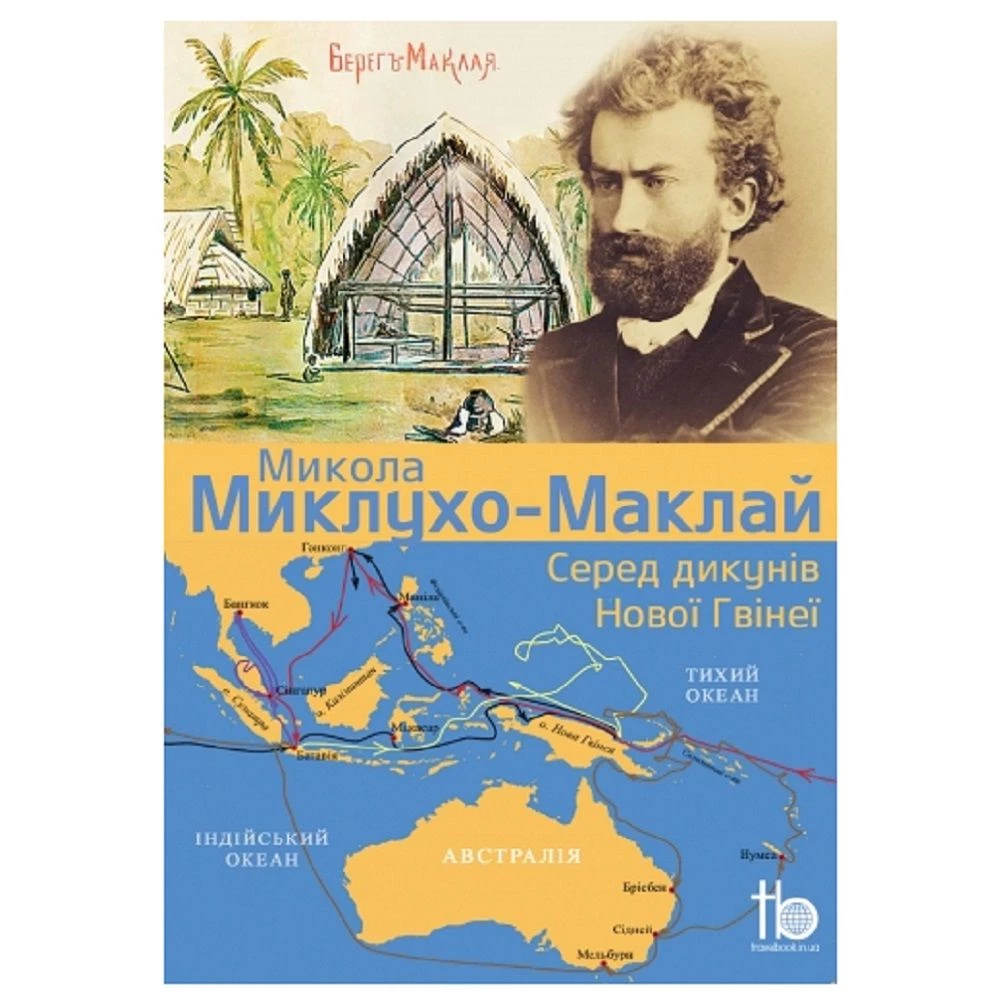 Книга TravelBook "Среди дикарей Новой Гвинеи" Миклухо-Маклай