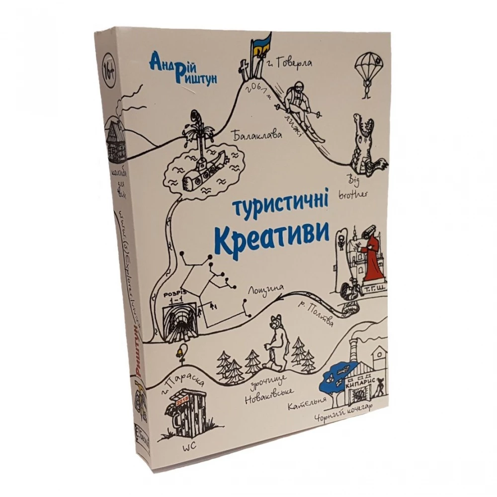Книга А. Риштун "Туристические креативы"