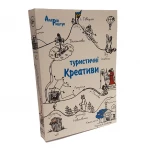 Книга А. Риштун "Туристические креативы"