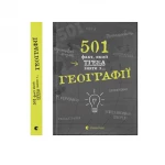 Книга Издательство Старого Льва "501 факт, который надо знать по... географии"