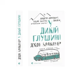 Книга Видавництво Старого Лева "У дикій глушині"