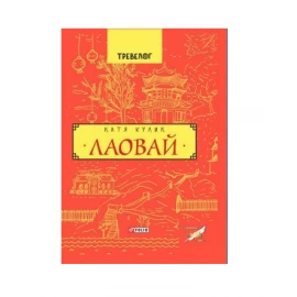Книга К. Кулик "Лаовай"