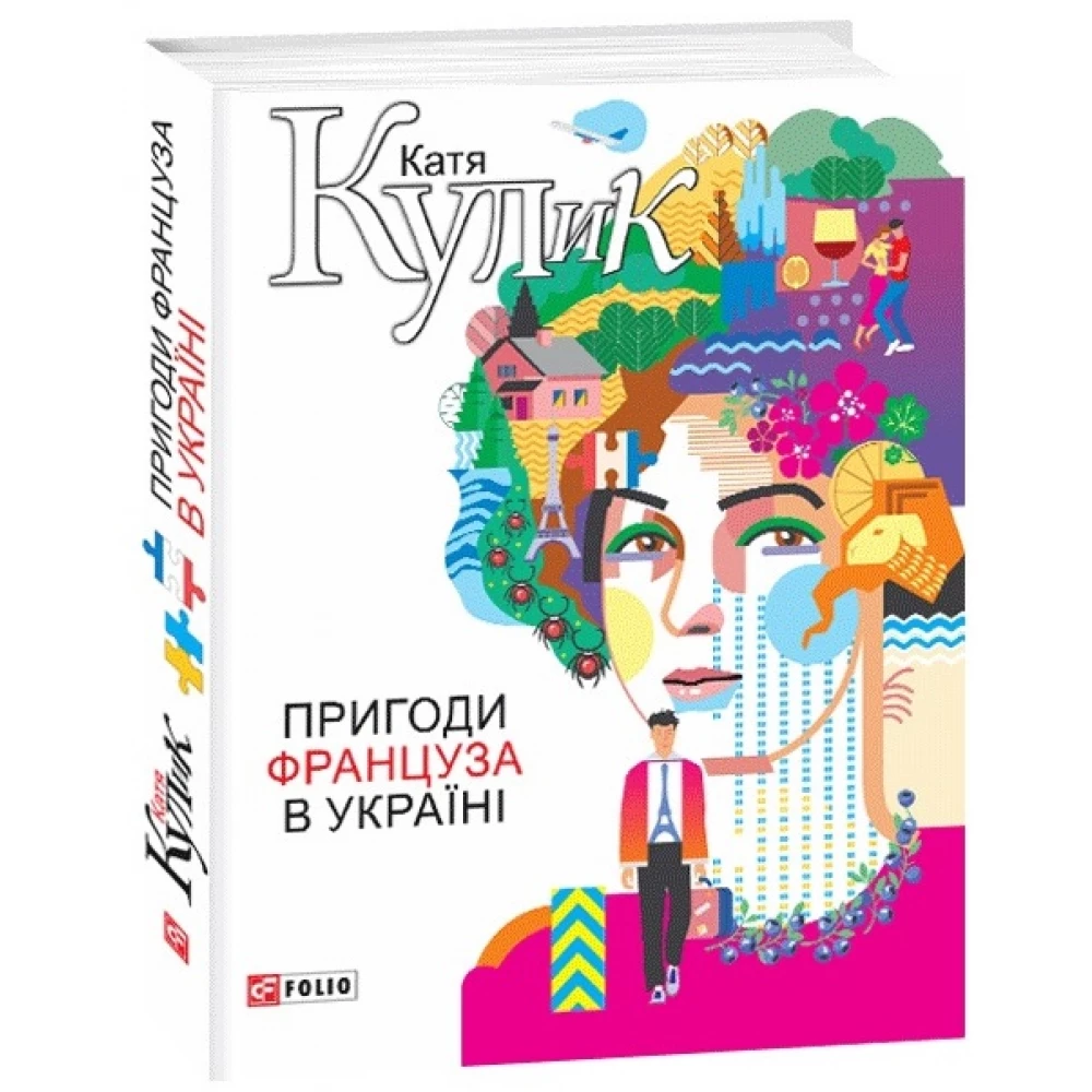 Книга К. Кулик "Пригоди француза в Україні"
