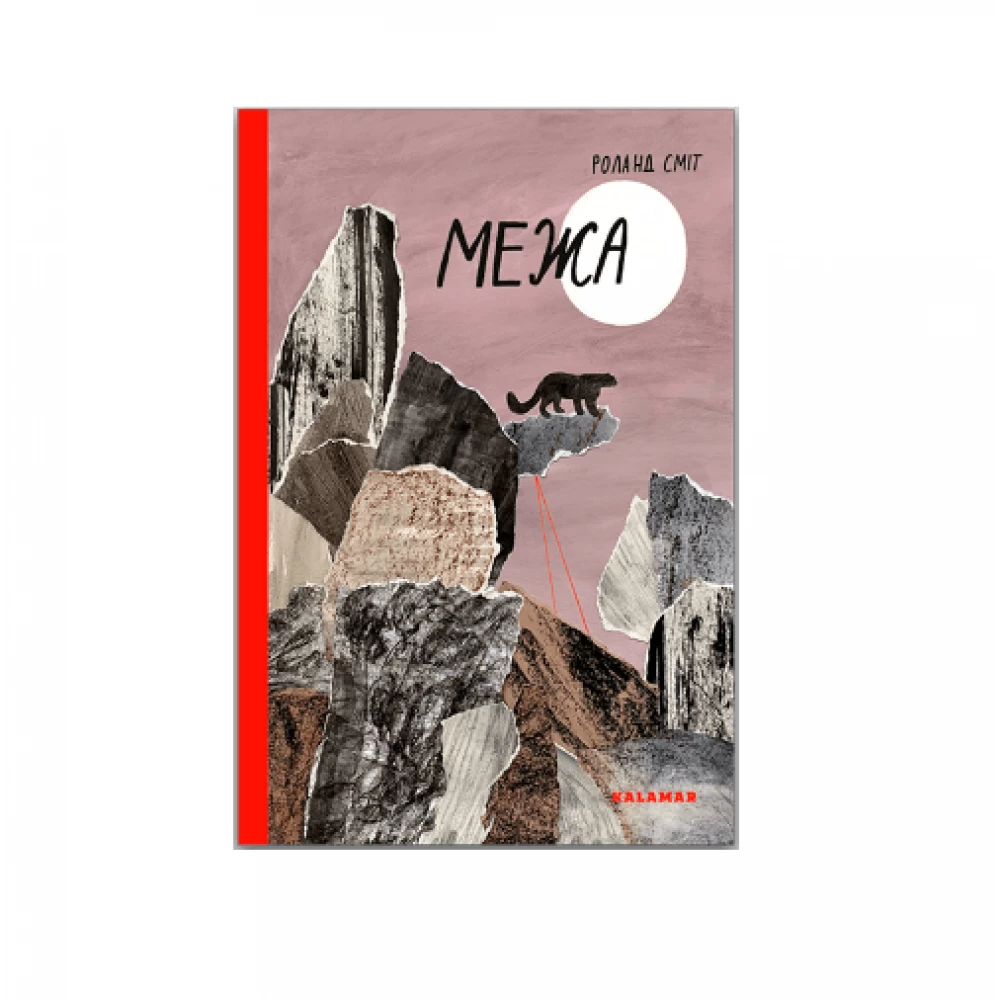 Книга Каламар "Межа"
