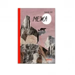 Книга Каламар "Межа"
