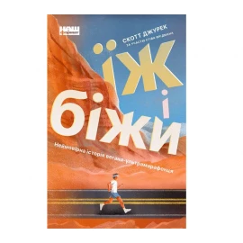 Книга Наш Формат "Ешь и беги. Невероятная история вегана-ультрамарафонца" Скотт Джурек, Стив Фридман