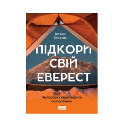 Книга Наш Формат "Подкори свой Эверест" Яловчак Т.
