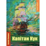 Книга Travelbook "Капітан Кук" Є. Чемерис