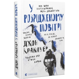 Книга Видавництво Старого Лева У розрідженому повітрі
