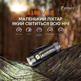 Ліхтар Fenix E18R V2.0