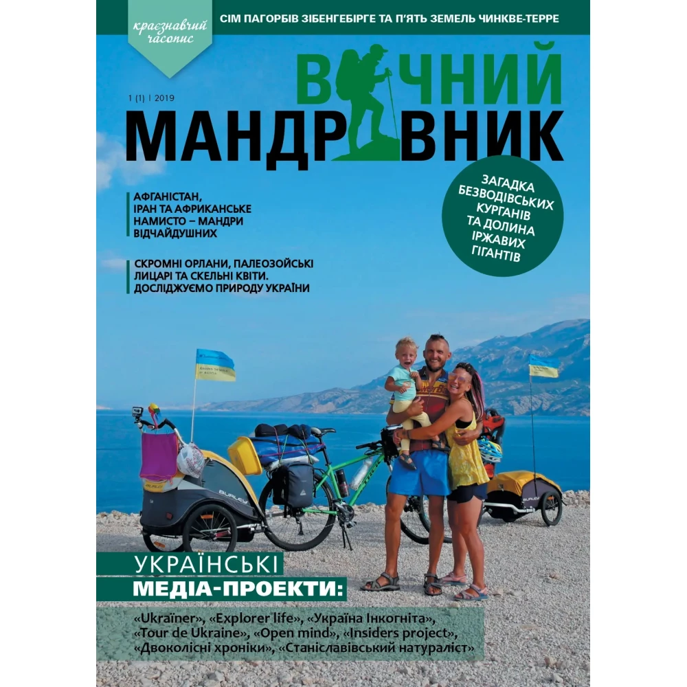 Журнал Вічний мандрівник 2019 №1