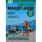 Журнал Вічний мандрівник 2019 №1