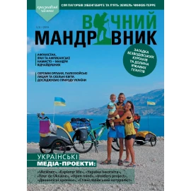 Журнал Вічний мандрівник 2019 №1