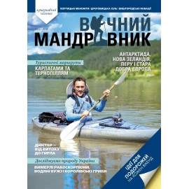 Журнал Вічний мандрівник 2019 №2