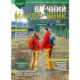 Журнал Вечный путешественник 2020 №1