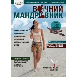 Журнал Вечный путешественник 2020 №2