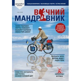 Журнал Вечный путешественник 2020 №3