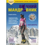 Журнал Вічний мандрівник 2021 №1