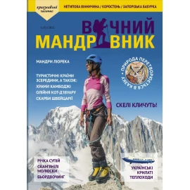 Журнал Вечный путешественник 2021 №1