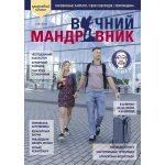 Журнал Вечный путешественник 2021 №2 