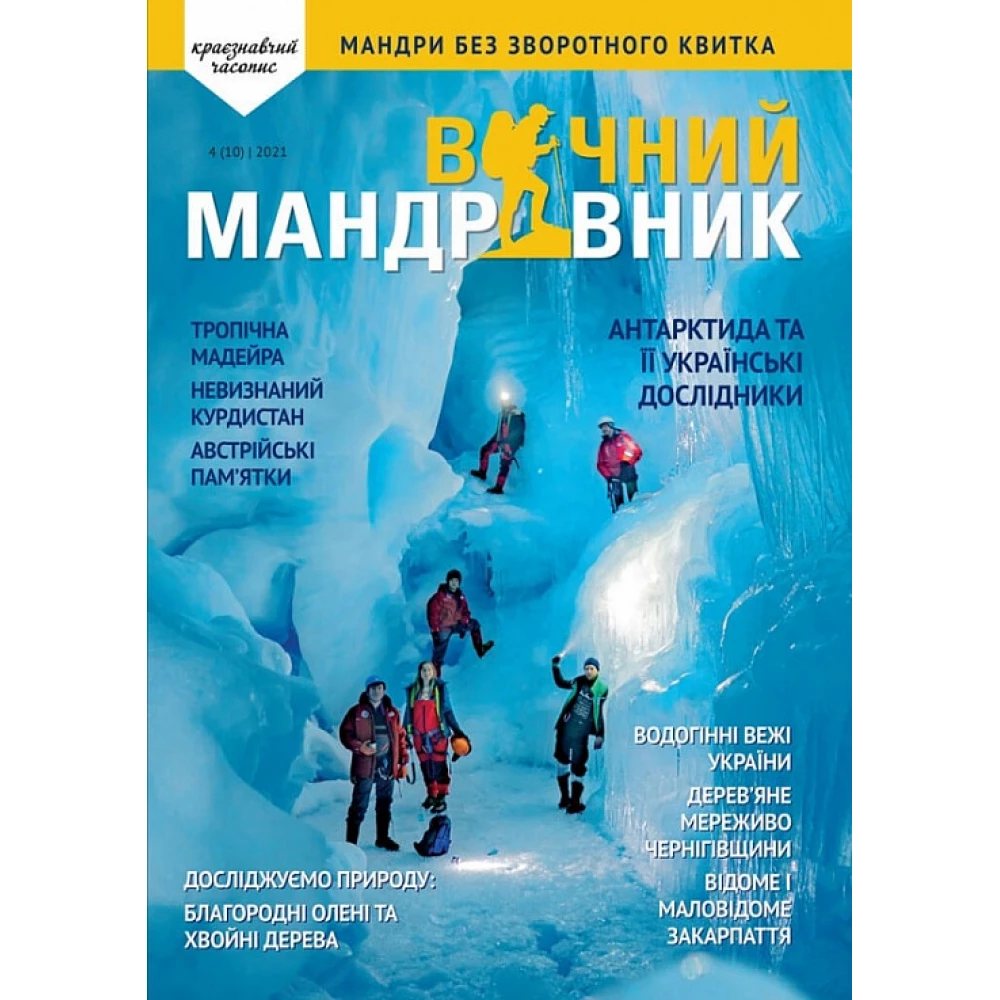 Журнал Вічний мандрівник 2021 №4