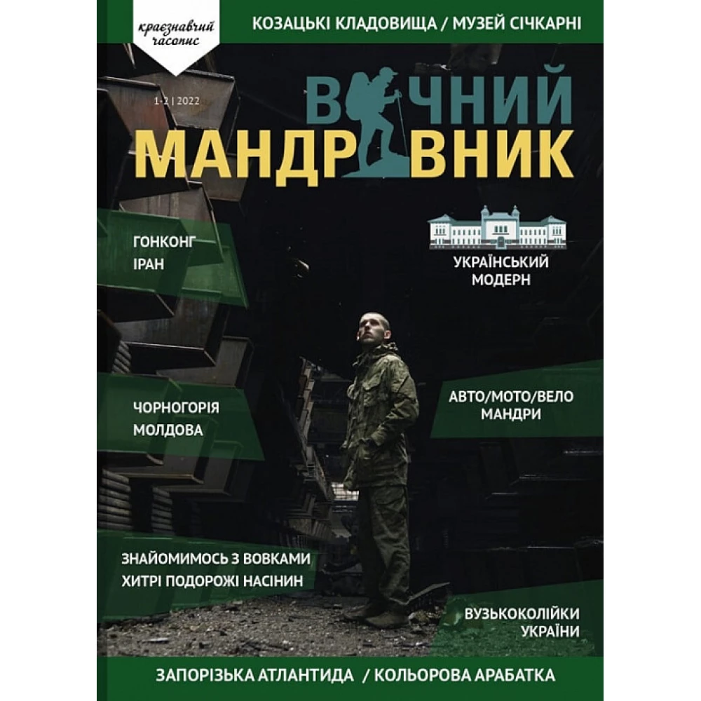 Журнал Вічний мандрівник 2022 №1-2